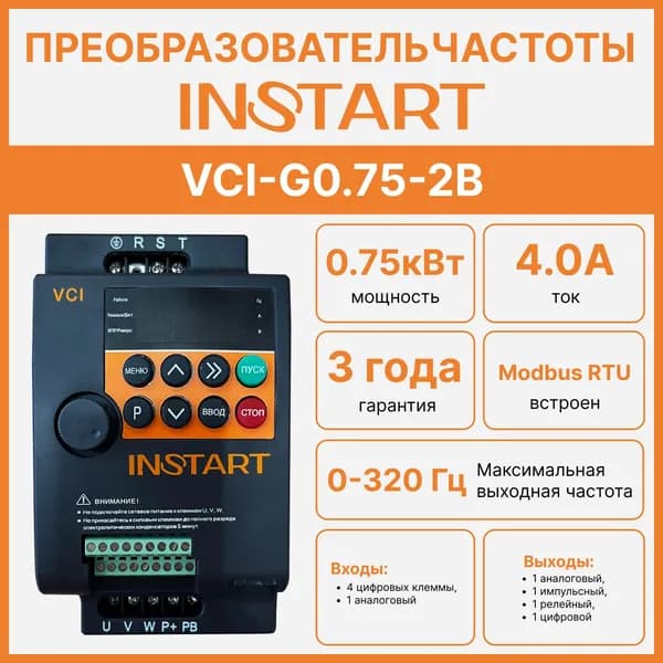 Частотный преобразователь INSTART VCI-G0.75-2B Вход: 220В, 1фаза; Выход: до230В , 0-320 Гц, 3фазы