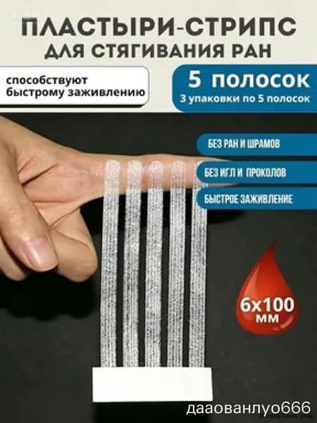 Пластырь для стягивания ран стрипс 6*100 мм, 5 полосок / Используется для закрытия ран