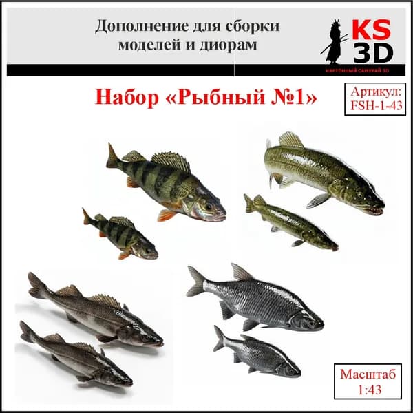 Дополнение для сборки моделей и диорам. Набор "Рыбный 1" 1:43