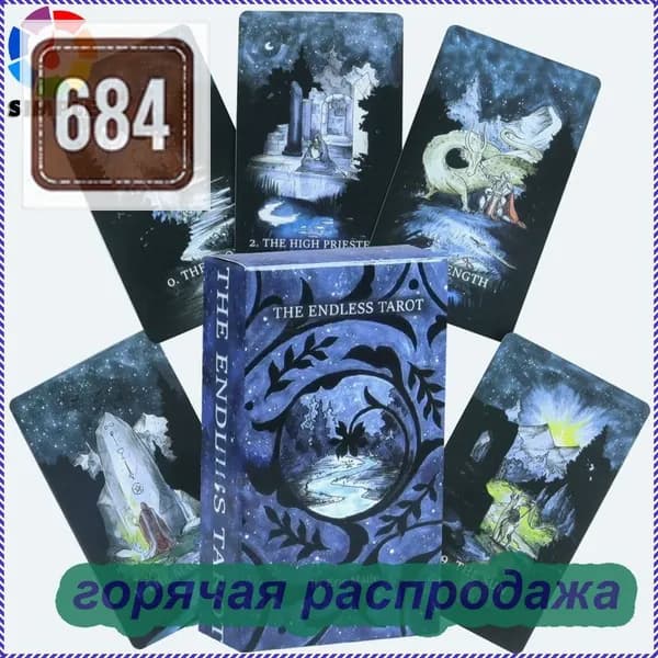 The Endless Tarot Колода Таро Бесконечная, 80 панорамных карт, нарисованных от руки.