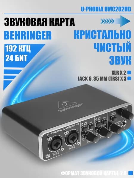 Внешняя звуковая карта Behringer U-PHORIA UMC202HD