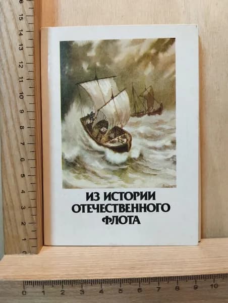 Набор винтажных открыток "Из истории отечественного флота" (16 открыток)