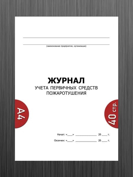 Журнал учета первичных средств пожаротушения