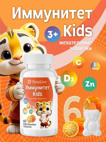 Иммунитет Kids PolarLine, 60 жевательных таблеток