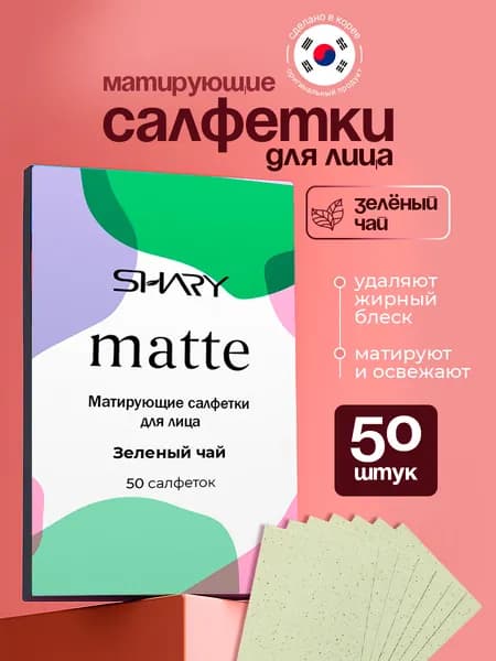 SHARY Матирующие салфетки для лица Зеленый чай 50шт