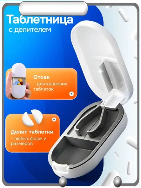 Таблетница с делителем