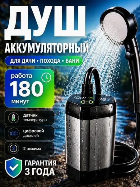 Душ походный портативный