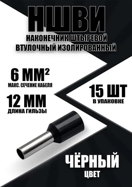 Наконечник штыревой втулочный изолированный НШВИ 6.0-12 (15 шт)