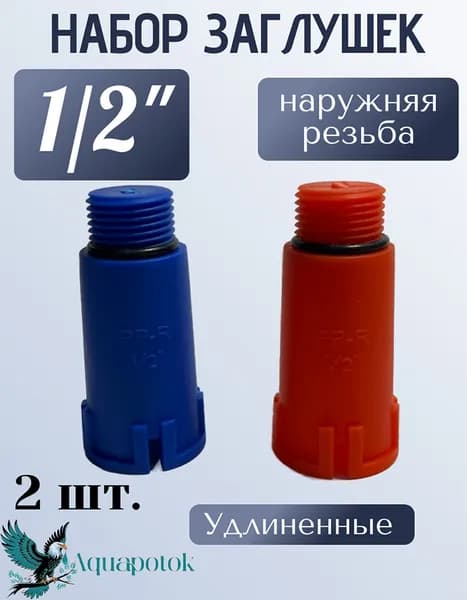 Набор цветных удлиненных заглушек 1/2" НР (2 штуки) // AQUAPOTOK