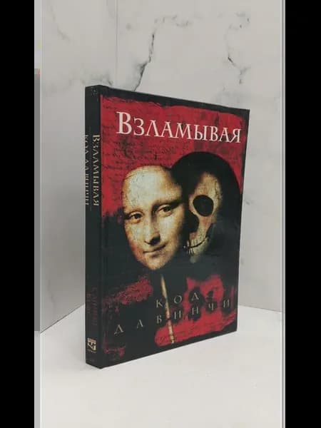 Взламывая код да Винчи
