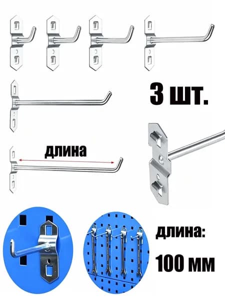 3 шт. стальной наклонный крюк для перфопанели, 100 мм