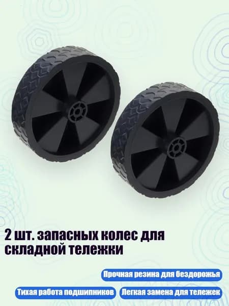 2 шт. запасных колес для складной тележки, - 5-дюймовое резиновое колесо