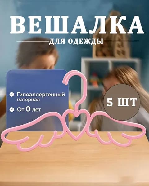 Вешалка плечики, 5 см, 1 шт