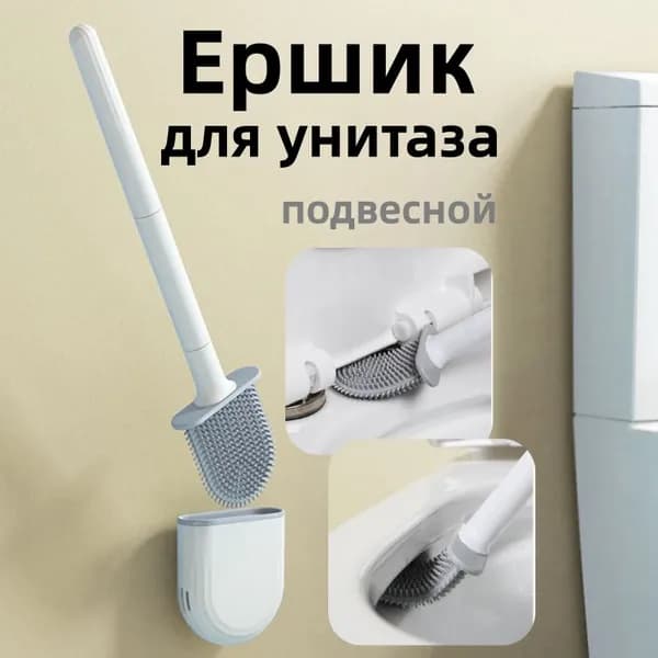 Ершик для унитаза