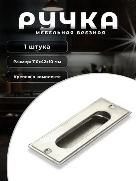 Ручка мебельная врезная BRANTE 96 мм 104S 96, ручка для шкафов, ящиков, комодов, для кухонного гарнитура, фурнитура для мебели