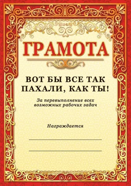 Грамота прикол от начальника / Грамота коллеге или сотруднику на день рождения