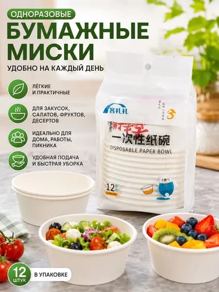 Бумажная миска одноразовая для супа и салата