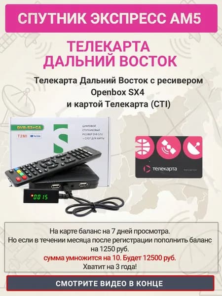 Телекарта Дальний Восток с ресивером Openbox SX4 и картой Телекарта (CTI)