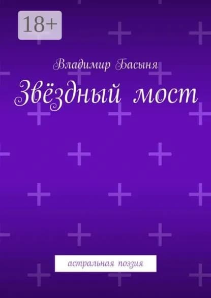 Звёздный мост. Астральная поэзия | Басыня Владимир | Электронная книга