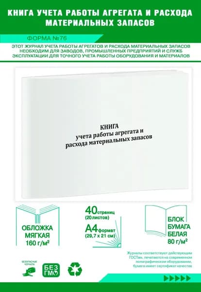 Книга учета работы агрегата и расхода материальных запасов (Форма N 76) ОКУД 6002230. 40 страниц