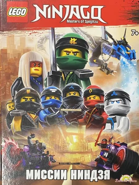 Книга Ninjago. Миссии Ниндзя. Товар уцененный | Книга б/у