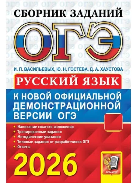 ОГЭ 2026 Русский язык Сборник заданий Гостева