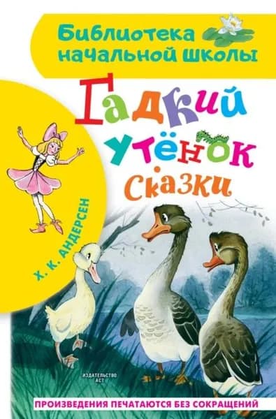 Гадкий утёнок. Сказки | Андерсен Ханс Кристиан | Электронная книга