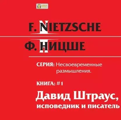 Несвоевременные размышления: Давид Штраус, исповедник и писатель . Книга 1 | Ницше Фридрих Вильгельм | Электронная аудиокнига