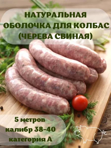 Оболочка натуральная (черева свиные) 5 метров калибр 38-40