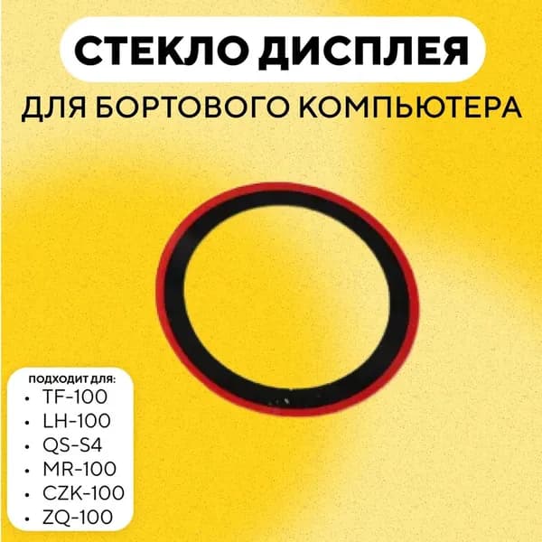Стекло дисплея для бортового компьютера электросамоката TF-100, LH-100, QS-S4