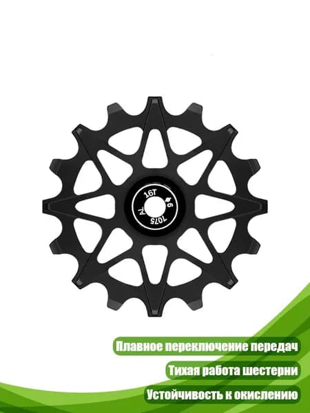 Тихий алюминиевый ролик для непрерывного переключения в сложных условиях, Черный - 16T