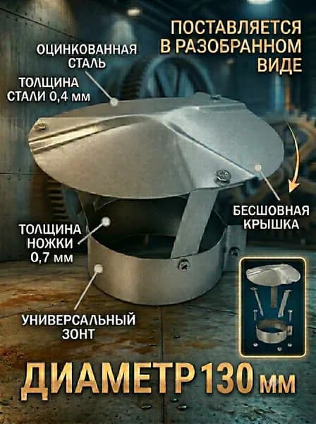 ЗОНТ бесшовный ф 130 мм - ф 139 мм оцинкованный универсальный для вентиляции дымохода газохода дефлектор