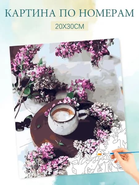 Картина по номерам на холсте с без подрамником 20х30 / "Сиреневый кофе"
