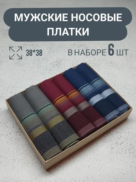 Платки носовые подарочный набор