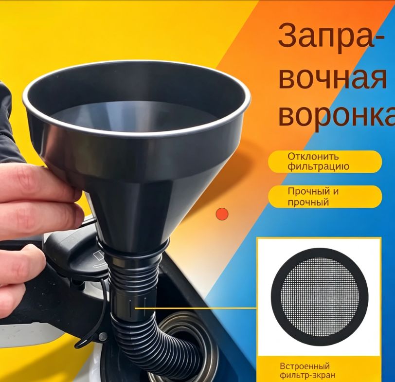 Универсальная заправочная воронка с гибким гофрированным носиком и встроенным металлическим фильтром-сеткой, прочный пластиковый инструмент для заливки масла и топлива