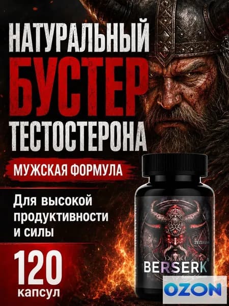 Тестостерон для мужчин Берсерк от Зельевар