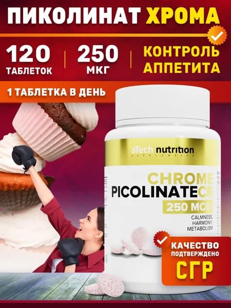 Пиколинат хрома, 120 таблеток, ТМ aTech nutrition