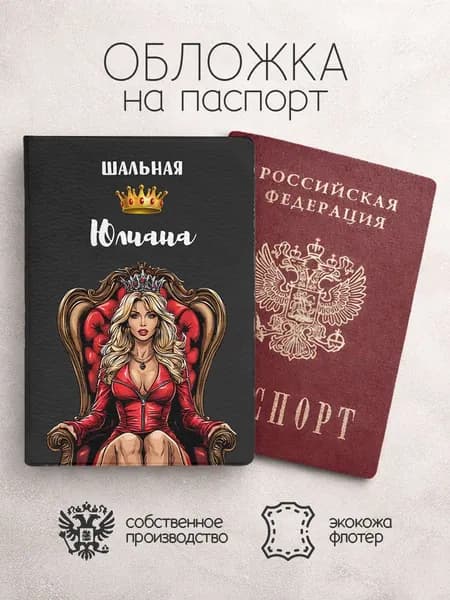 Обложка на паспорт с именем шальная юлиана