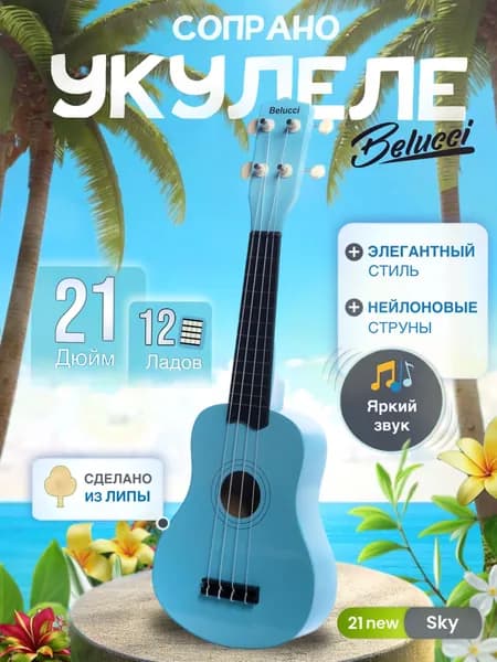 Укулеле (Гавайская гитара) сопрано 21", Belucci 21 Голубая