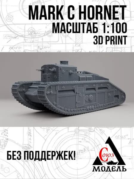 Модель танка Mark C Hornet, 1:100