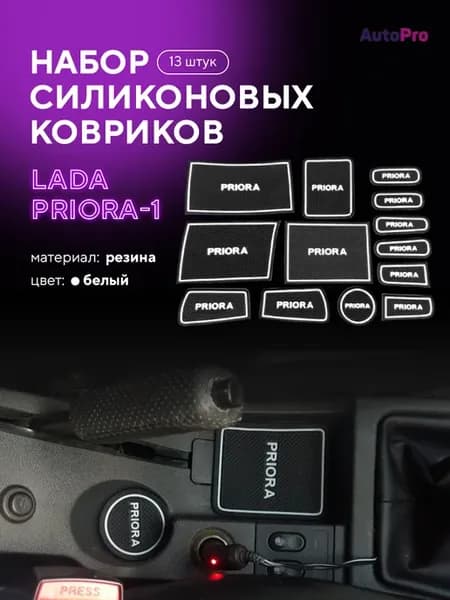 Набор противоскользящих ковриков панели Лада Приора