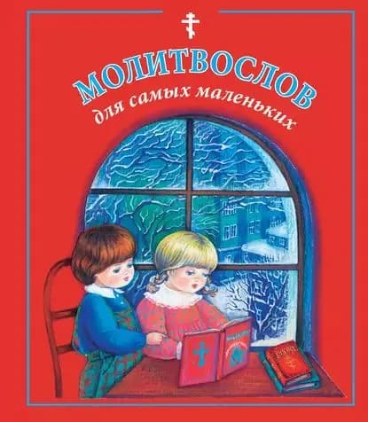 Молитвослов для самых маленьких | Электронная книга