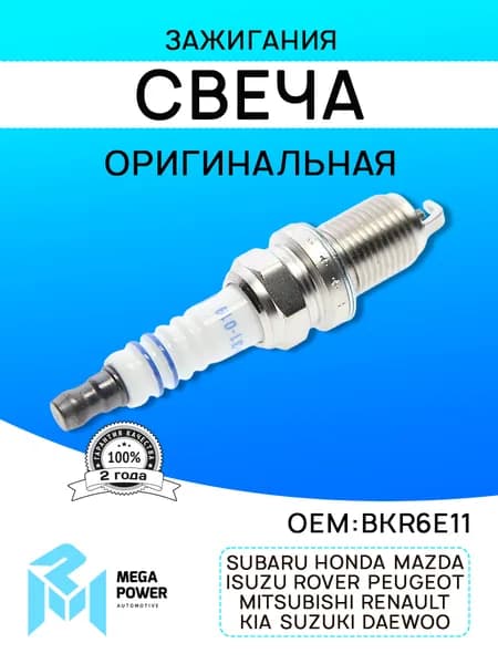 Свеча зажигания для а/м CHEVROLET Шевроле Lacetti, SUZUKI Сузуки Grang Vitara 1, KIA Киа Age, PEUGEOT Пежо 1007, HONDA Хонда Civic 6, MAZDA Мазда 30X, MITSUBISHI Митсубиси Lancer (1 шт.) MEGAPOWER