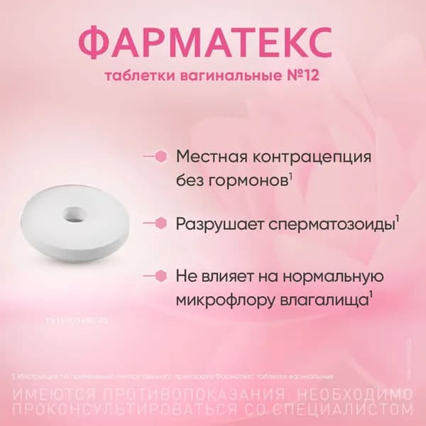Фарматекс, таблетки вагинальные 20 мг, 12 шт.