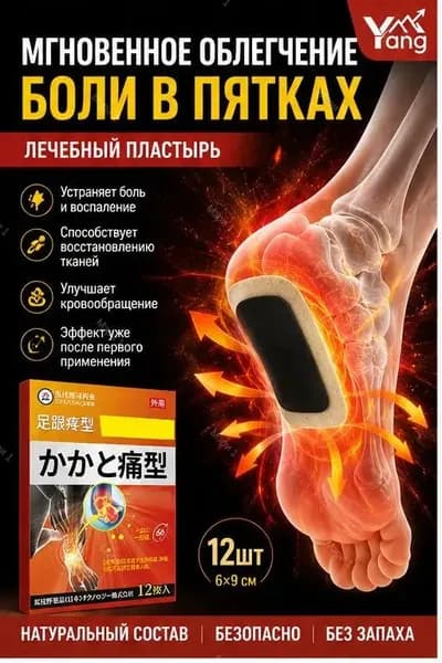 Пластырь от пяточной шпоры, Патч для снятия боли в пятке, лечение пяточной шпоры боль в ноге, Улучшакт состояния при тендините и фасциите12 шт/коробка