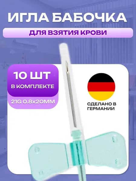 Игла бабочка медицинская длязабора крови 21G 10 шт