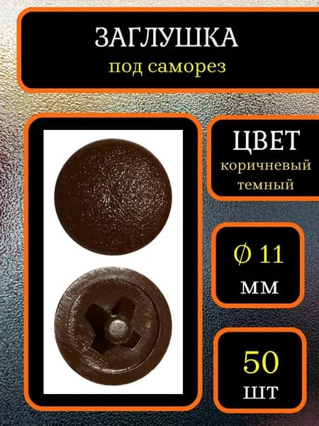 Заглушка для мебели под саморез, Коричневый тёмный, 50шт