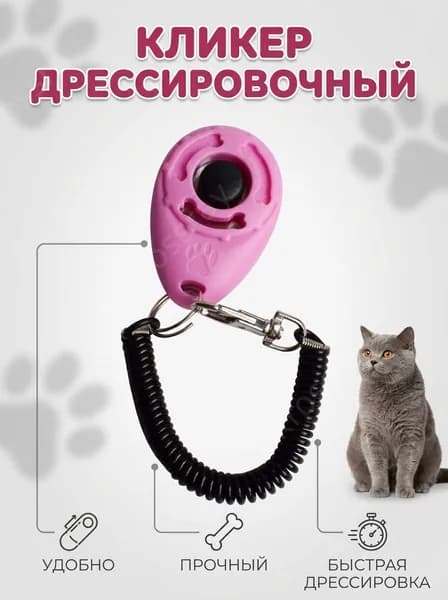 Кликер для дрессировки с браслетом и карабином, розовый, пластиковый