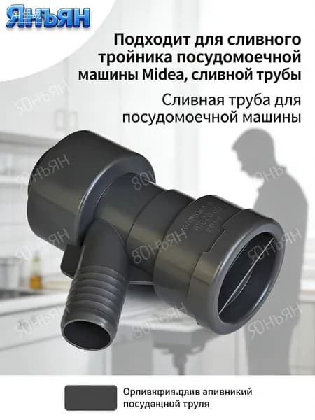 Подходит для сливного тройника посудомоечной машины Midea, сливной трубы
