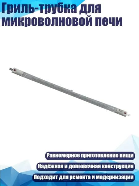 Гриль-трубка для микроволновой печи